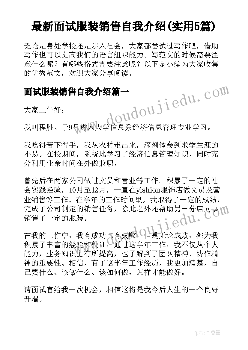 最新面试服装销售自我介绍(实用5篇)