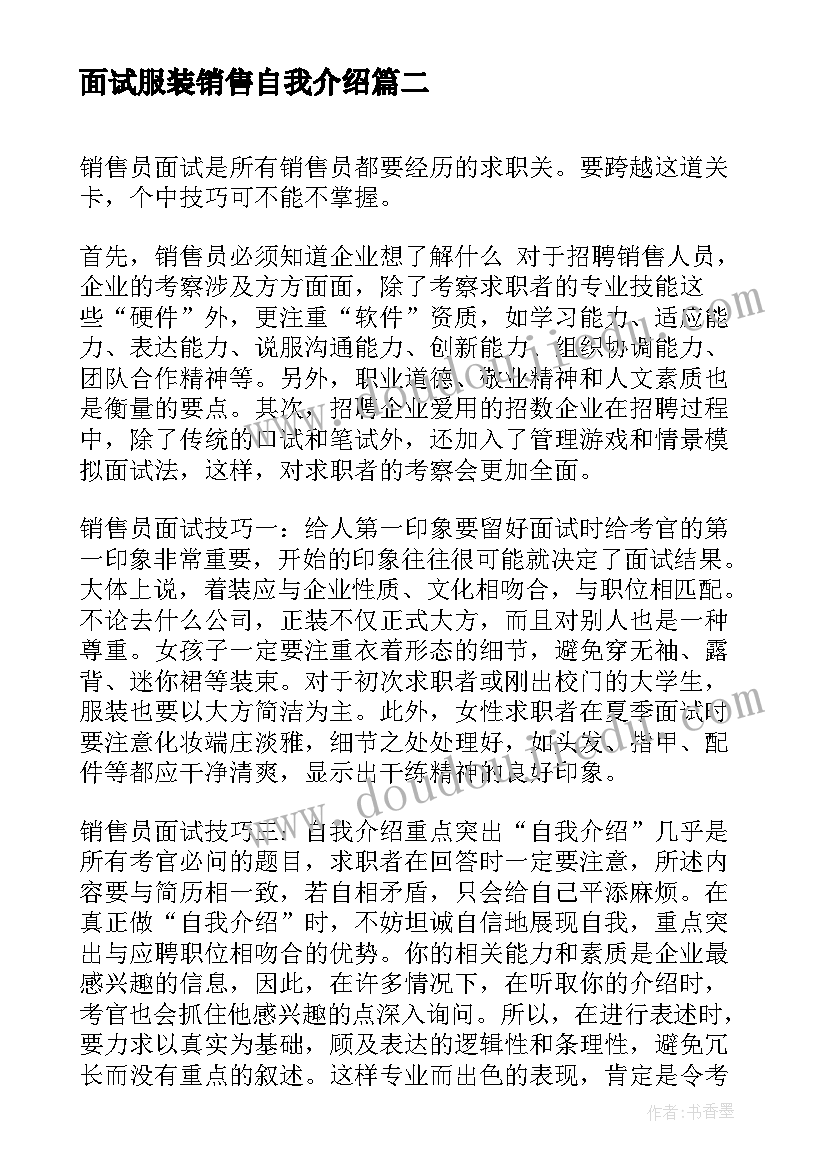 最新面试服装销售自我介绍(实用5篇)