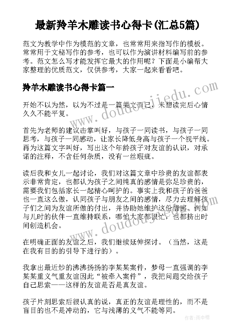 最新羚羊木雕读书心得卡(汇总5篇)