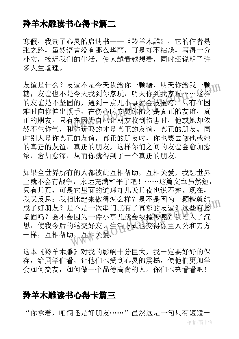 最新羚羊木雕读书心得卡(汇总5篇)