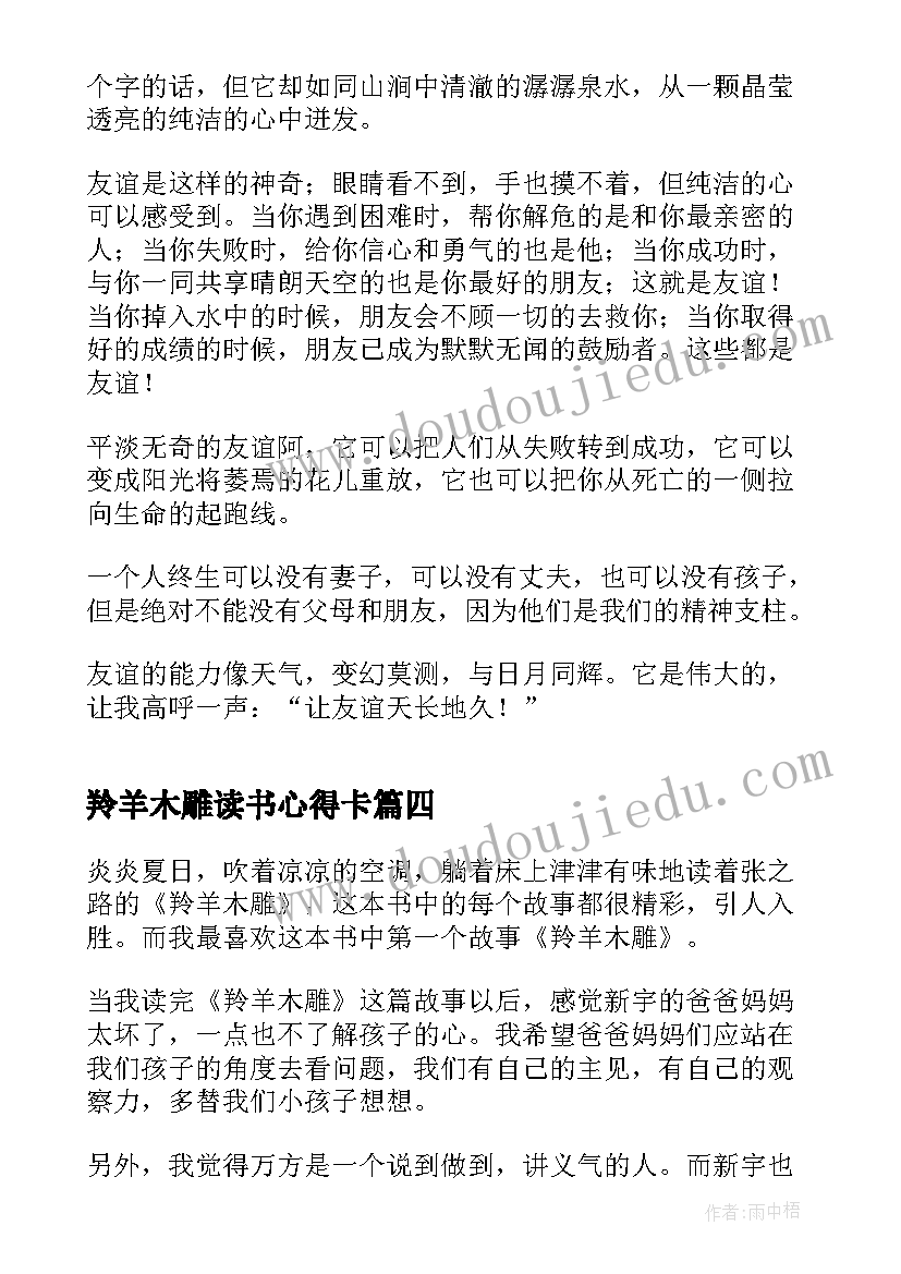 最新羚羊木雕读书心得卡(汇总5篇)