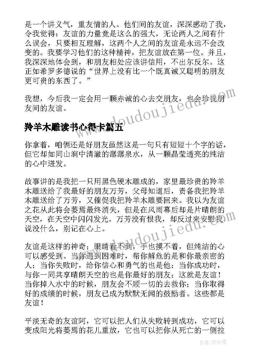 最新羚羊木雕读书心得卡(汇总5篇)