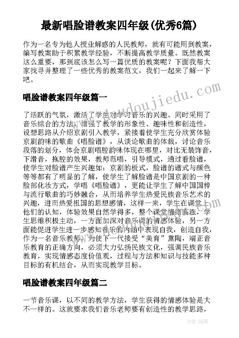 最新唱脸谱教案四年级(优秀6篇)