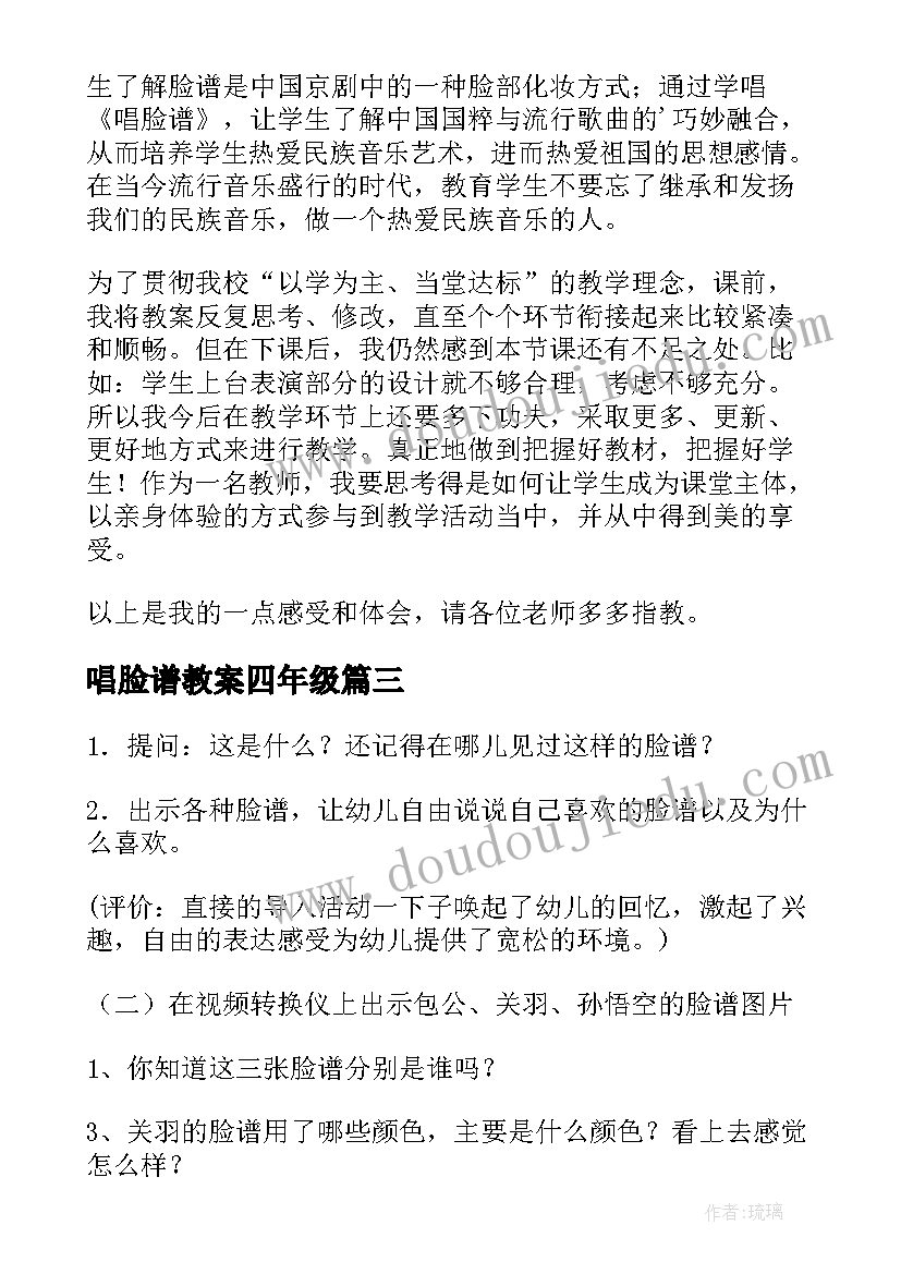 最新唱脸谱教案四年级(优秀6篇)