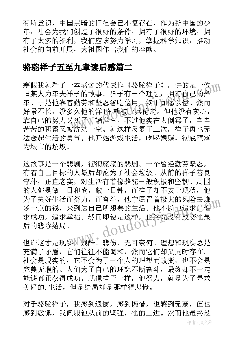 最新骆驼祥子五至九章读后感(大全7篇)