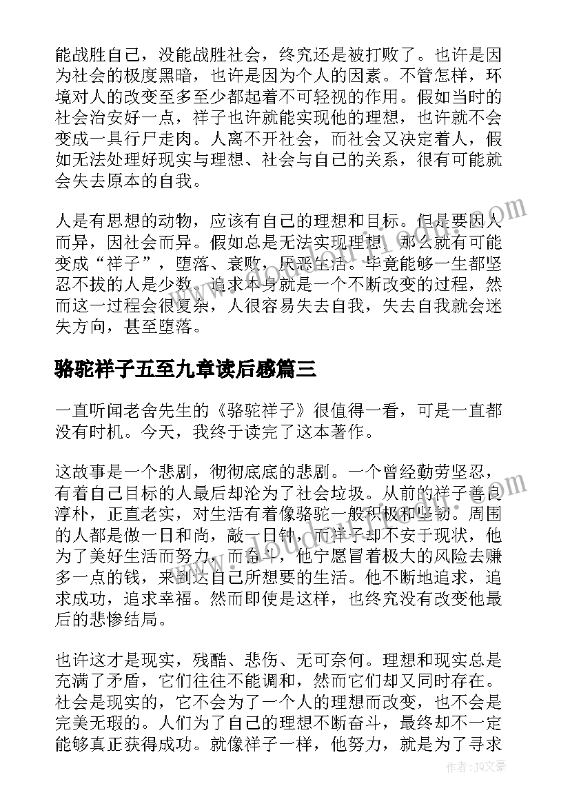 最新骆驼祥子五至九章读后感(大全7篇)