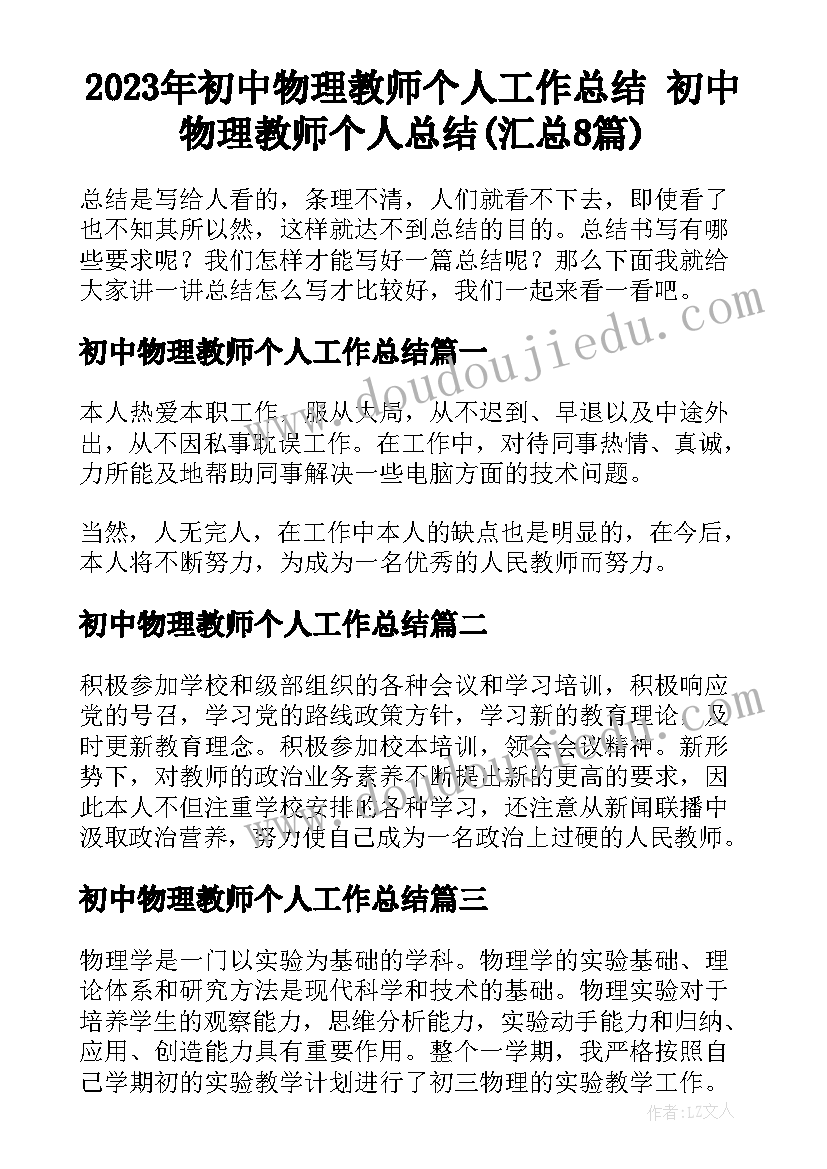 2023年初中物理教师个人工作总结 初中物理教师个人总结(汇总8篇)