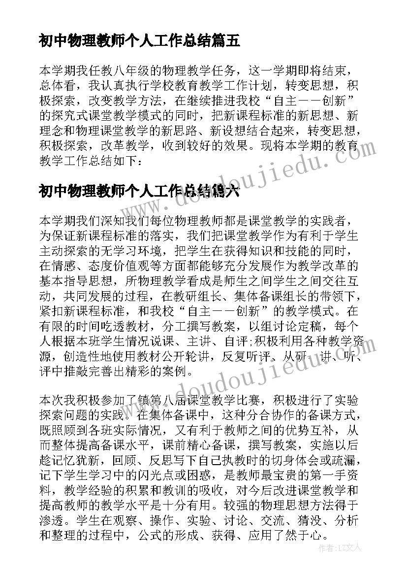 2023年初中物理教师个人工作总结 初中物理教师个人总结(汇总8篇)