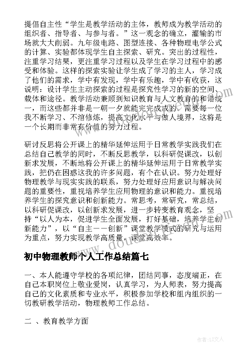 2023年初中物理教师个人工作总结 初中物理教师个人总结(汇总8篇)