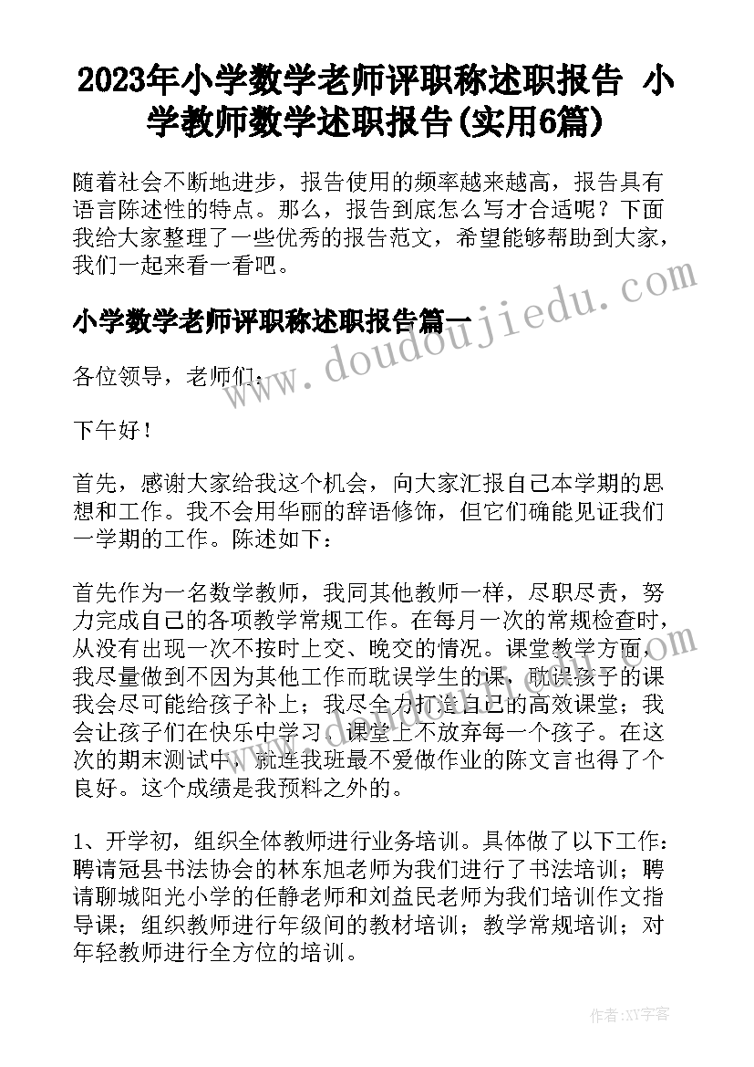 2023年小学数学老师评职称述职报告 小学教师数学述职报告(实用6篇)