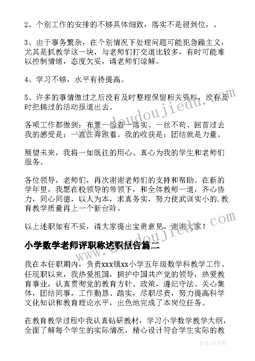 2023年小学数学老师评职称述职报告 小学教师数学述职报告(实用6篇)