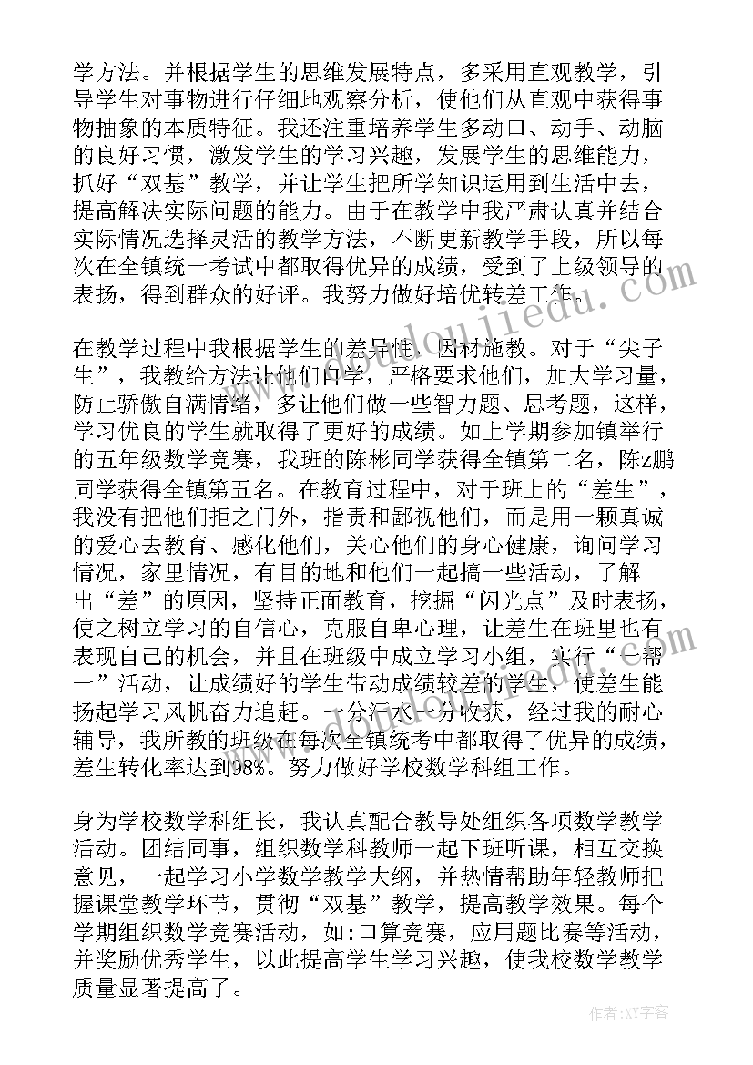 2023年小学数学老师评职称述职报告 小学教师数学述职报告(实用6篇)