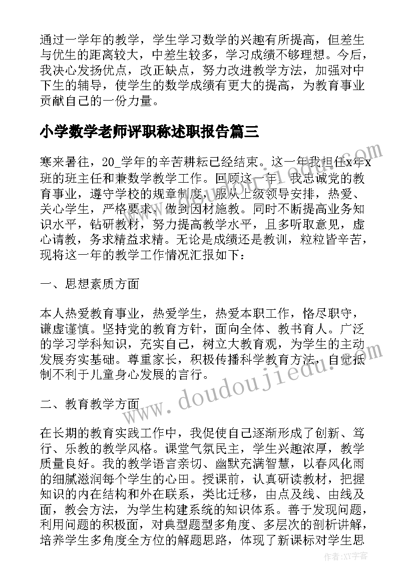 2023年小学数学老师评职称述职报告 小学教师数学述职报告(实用6篇)