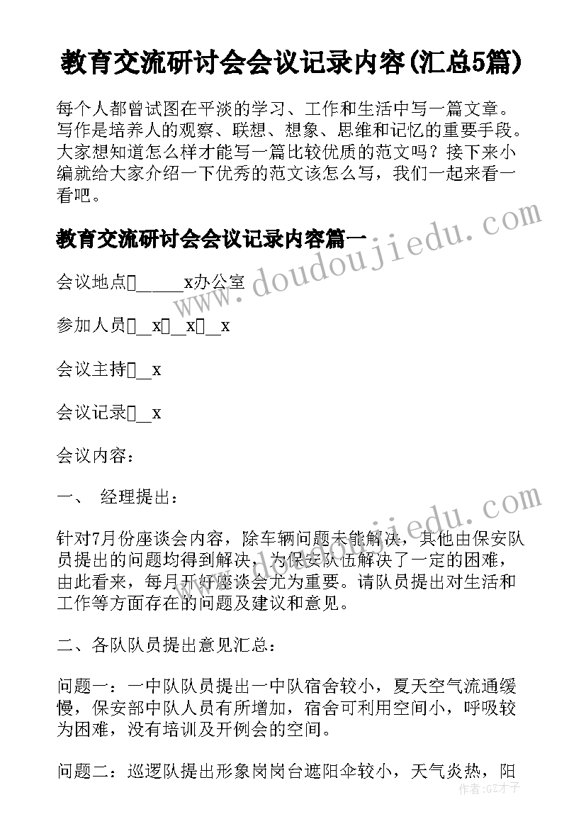 教育交流研讨会会议记录内容(汇总5篇)