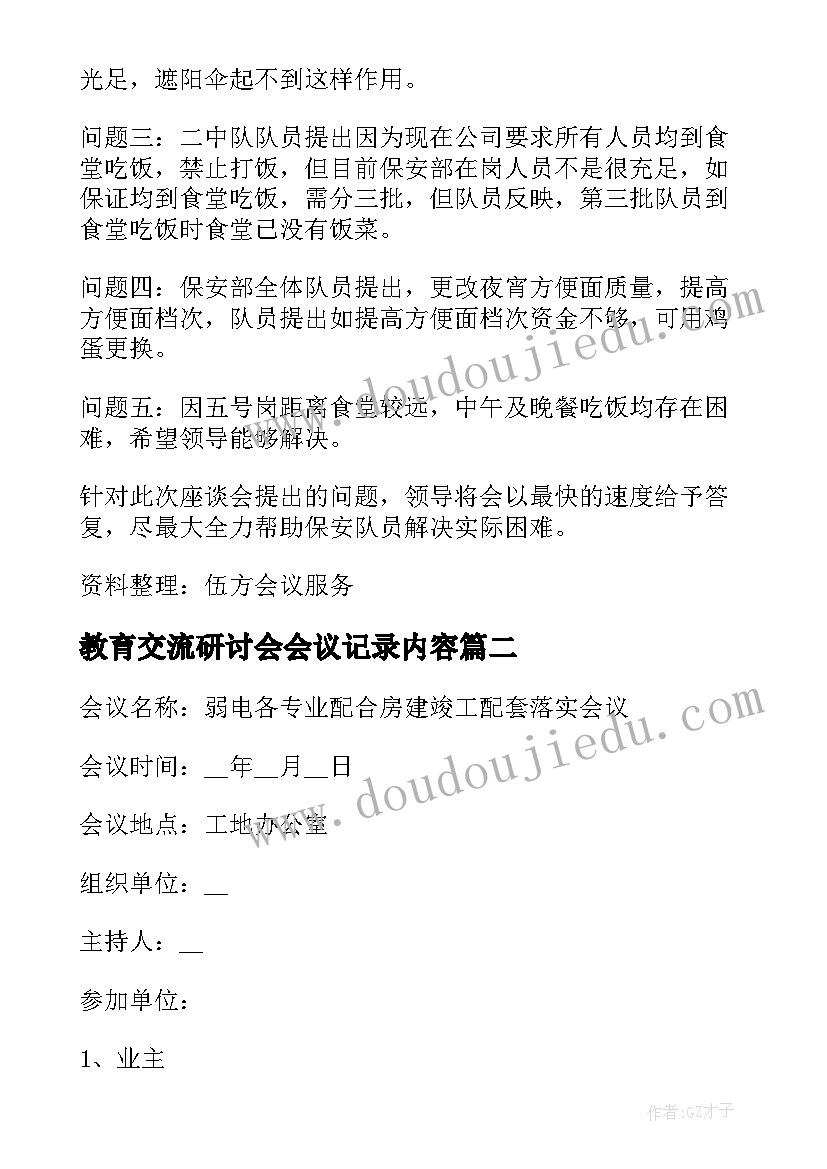 教育交流研讨会会议记录内容(汇总5篇)