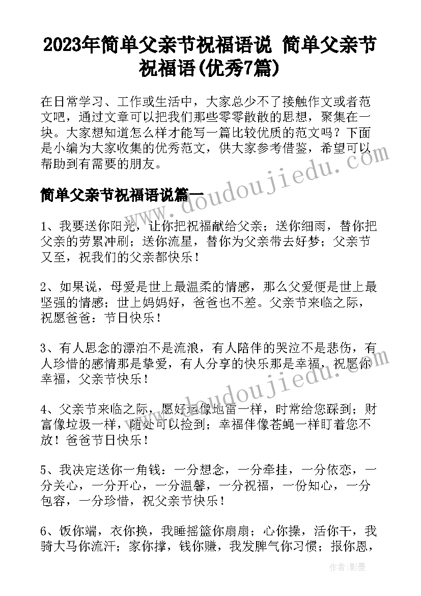 2023年简单父亲节祝福语说 简单父亲节祝福语(优秀7篇)