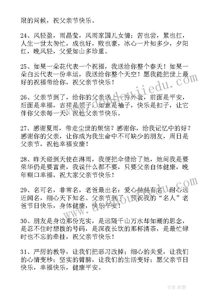 2023年简单父亲节祝福语说 简单父亲节祝福语(优秀7篇)