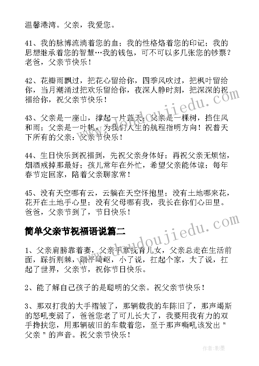 2023年简单父亲节祝福语说 简单父亲节祝福语(优秀7篇)