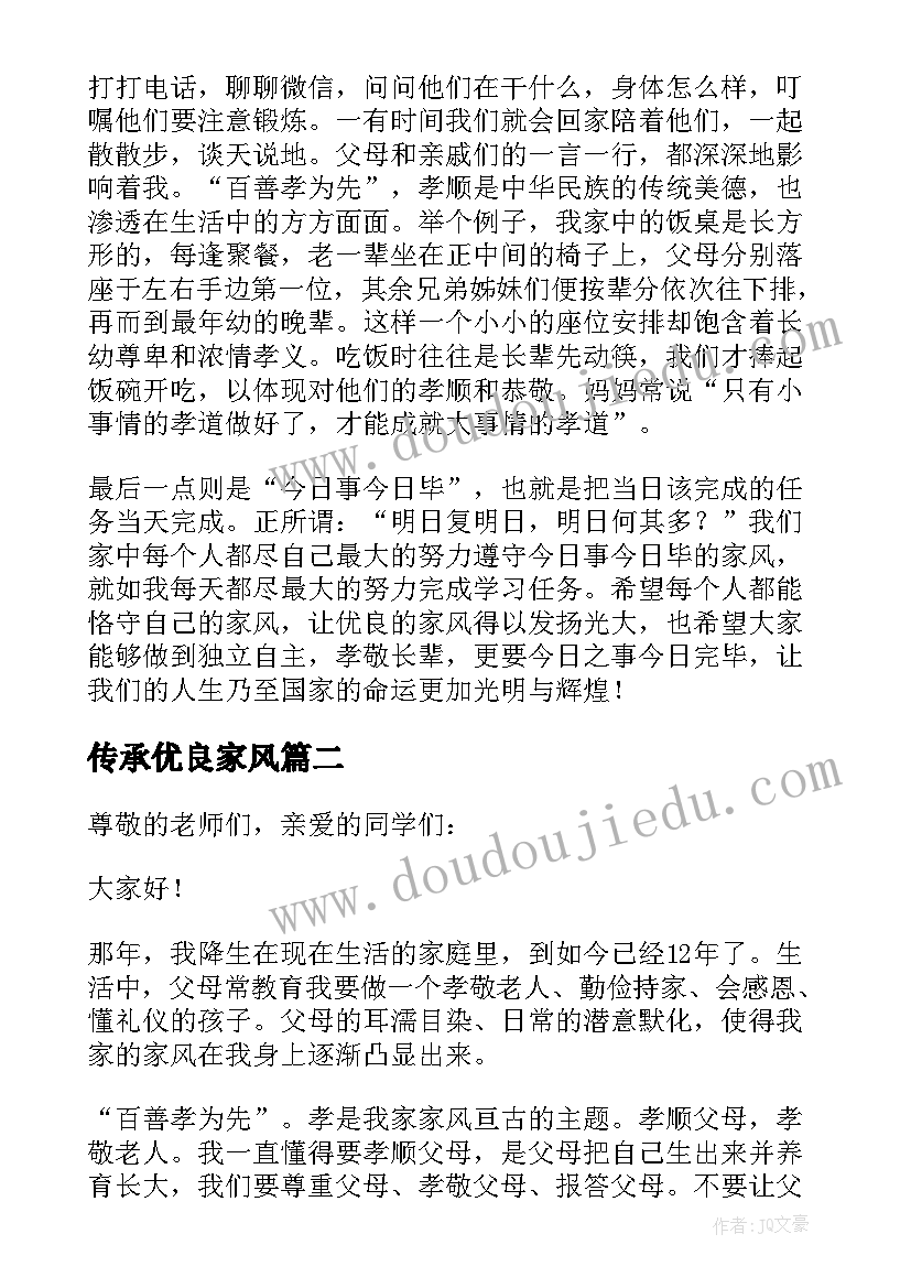 最新传承优良家风 传承优良家风争做时代新人演讲稿(实用5篇)