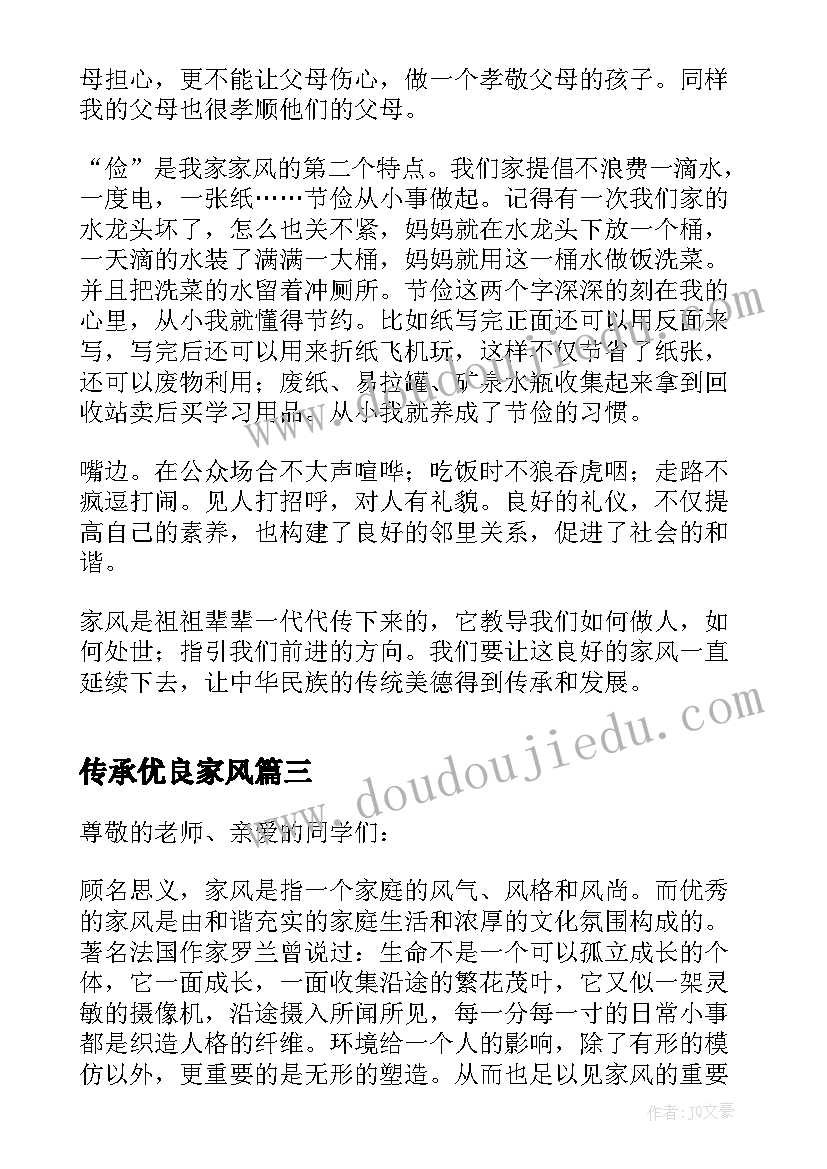 最新传承优良家风 传承优良家风争做时代新人演讲稿(实用5篇)