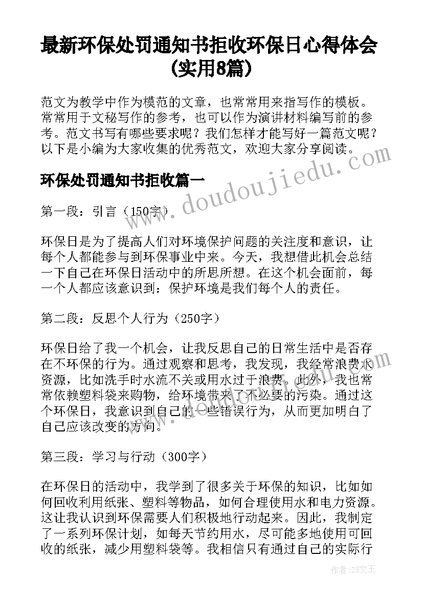 最新环保处罚通知书拒收 环保日心得体会(实用8篇)