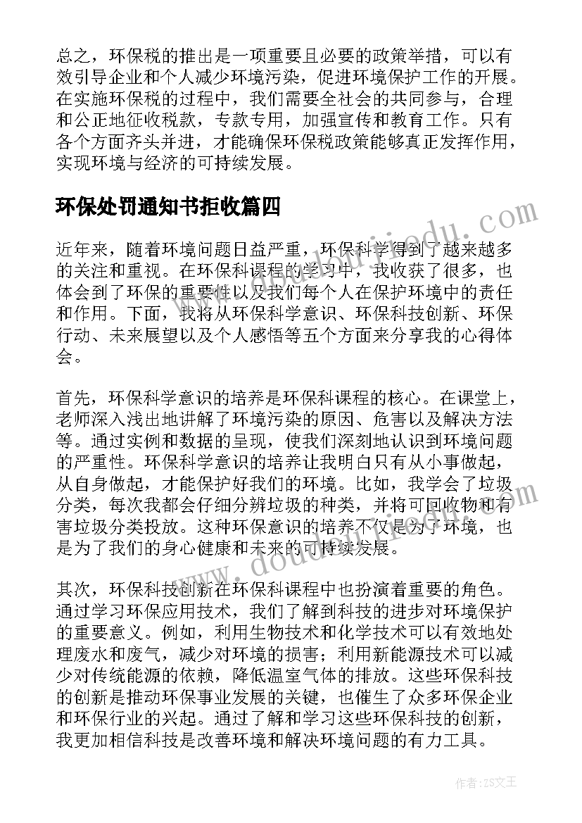 最新环保处罚通知书拒收 环保日心得体会(实用8篇)