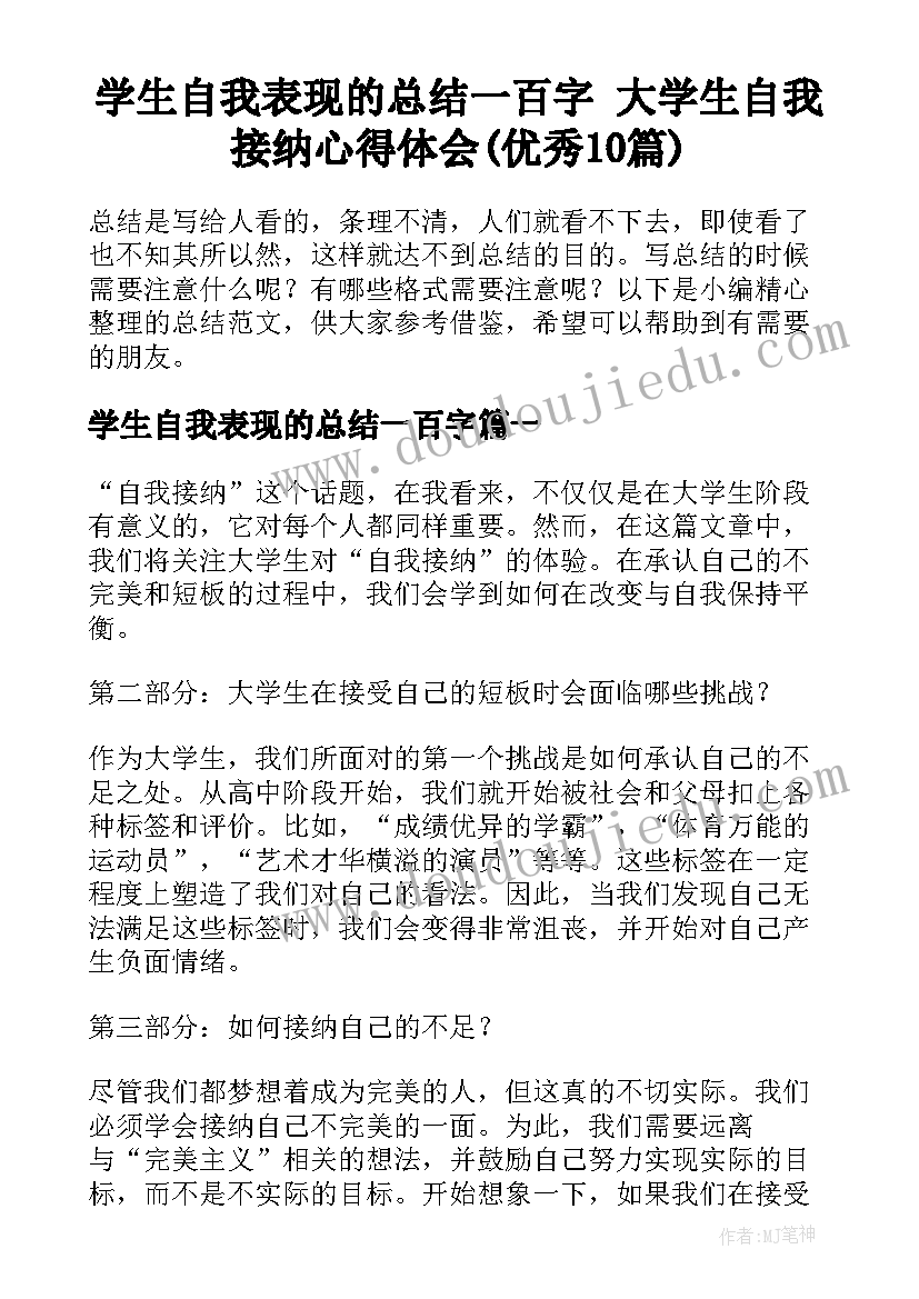 学生自我表现的总结一百字 大学生自我接纳心得体会(优秀10篇)