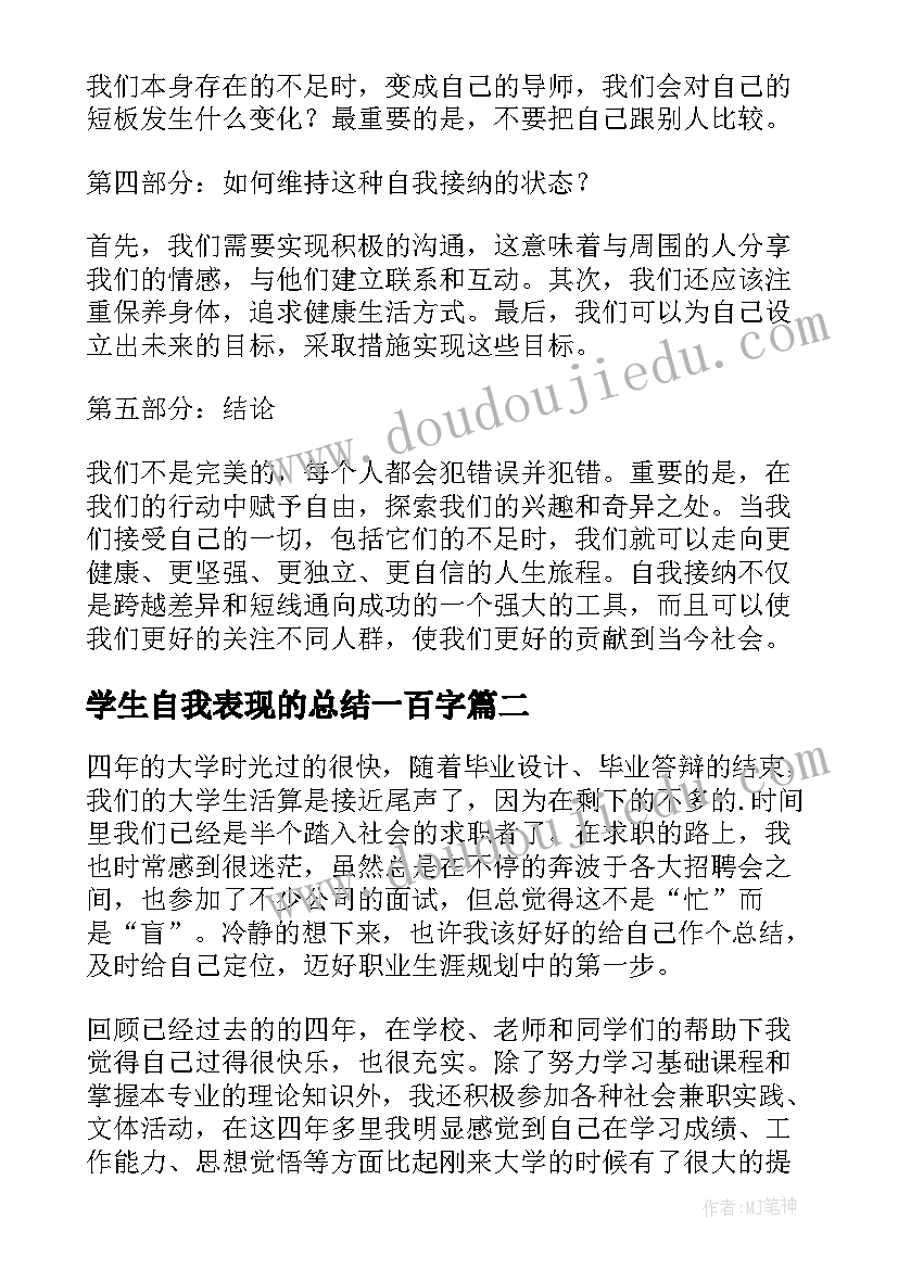 学生自我表现的总结一百字 大学生自我接纳心得体会(优秀10篇)