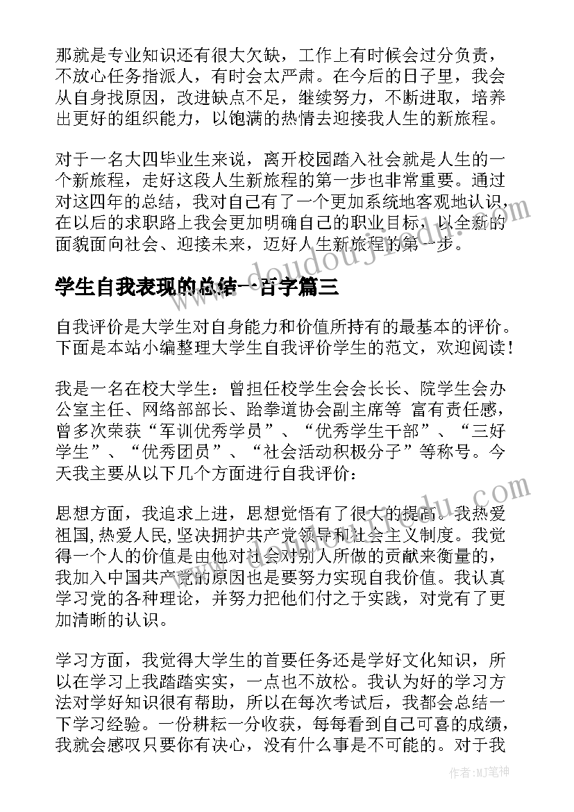 学生自我表现的总结一百字 大学生自我接纳心得体会(优秀10篇)