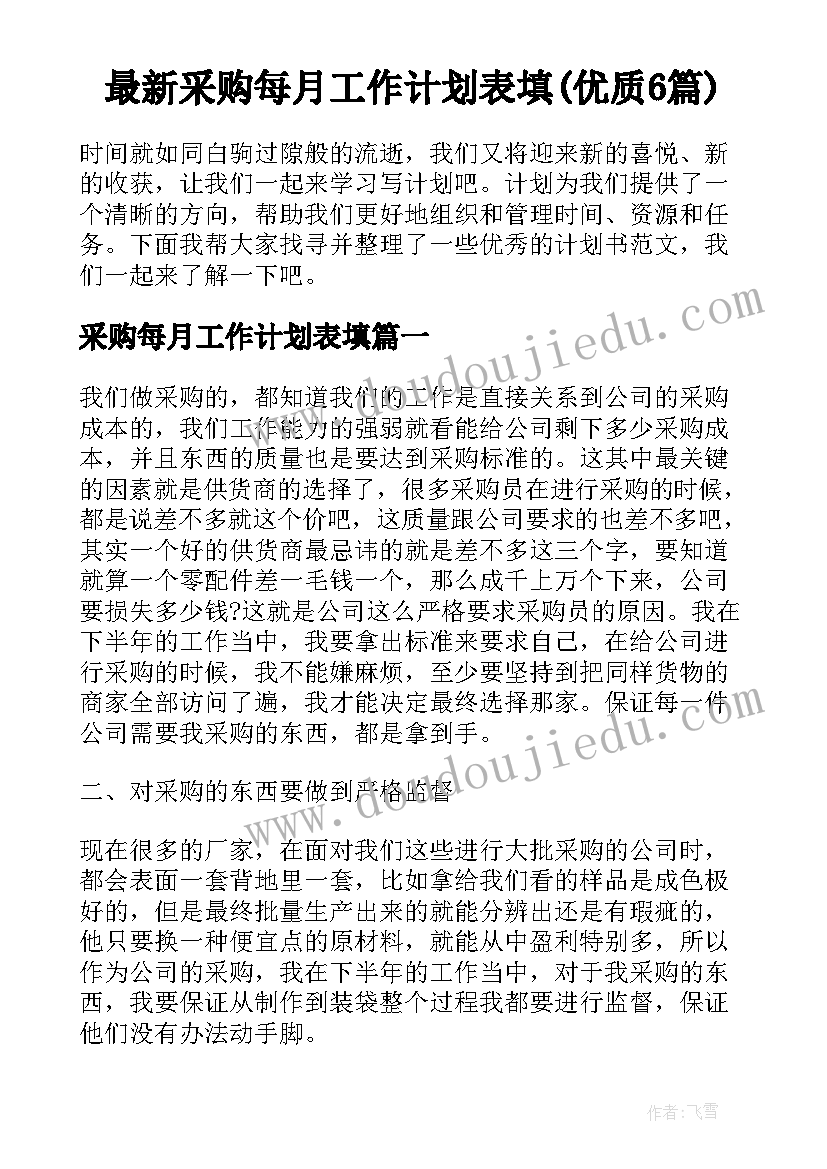 最新采购每月工作计划表填(优质6篇)