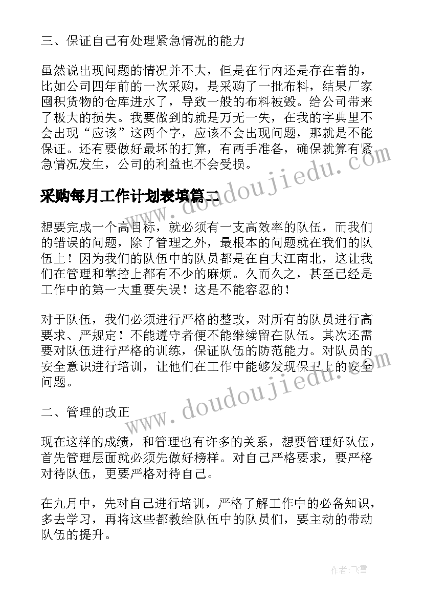 最新采购每月工作计划表填(优质6篇)