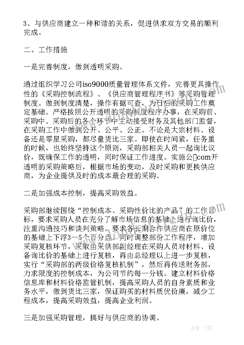 最新采购每月工作计划表填(优质6篇)