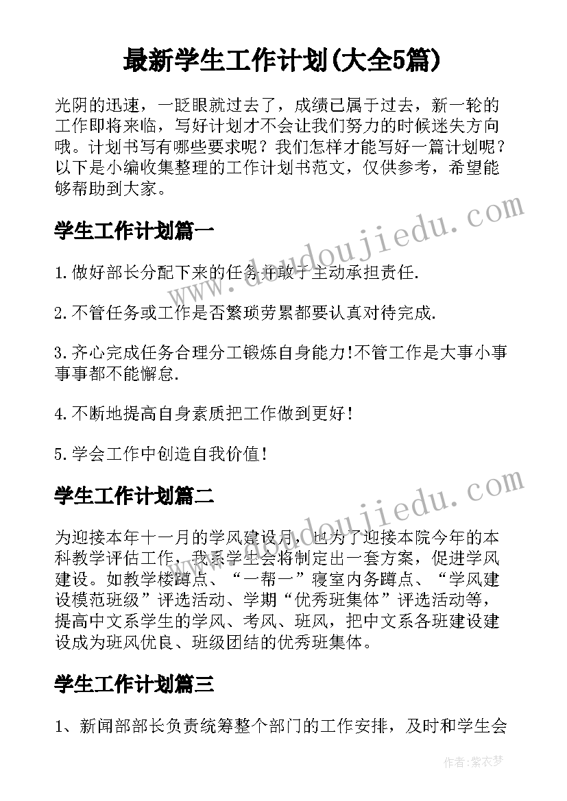 最新学生工作计划(大全5篇)