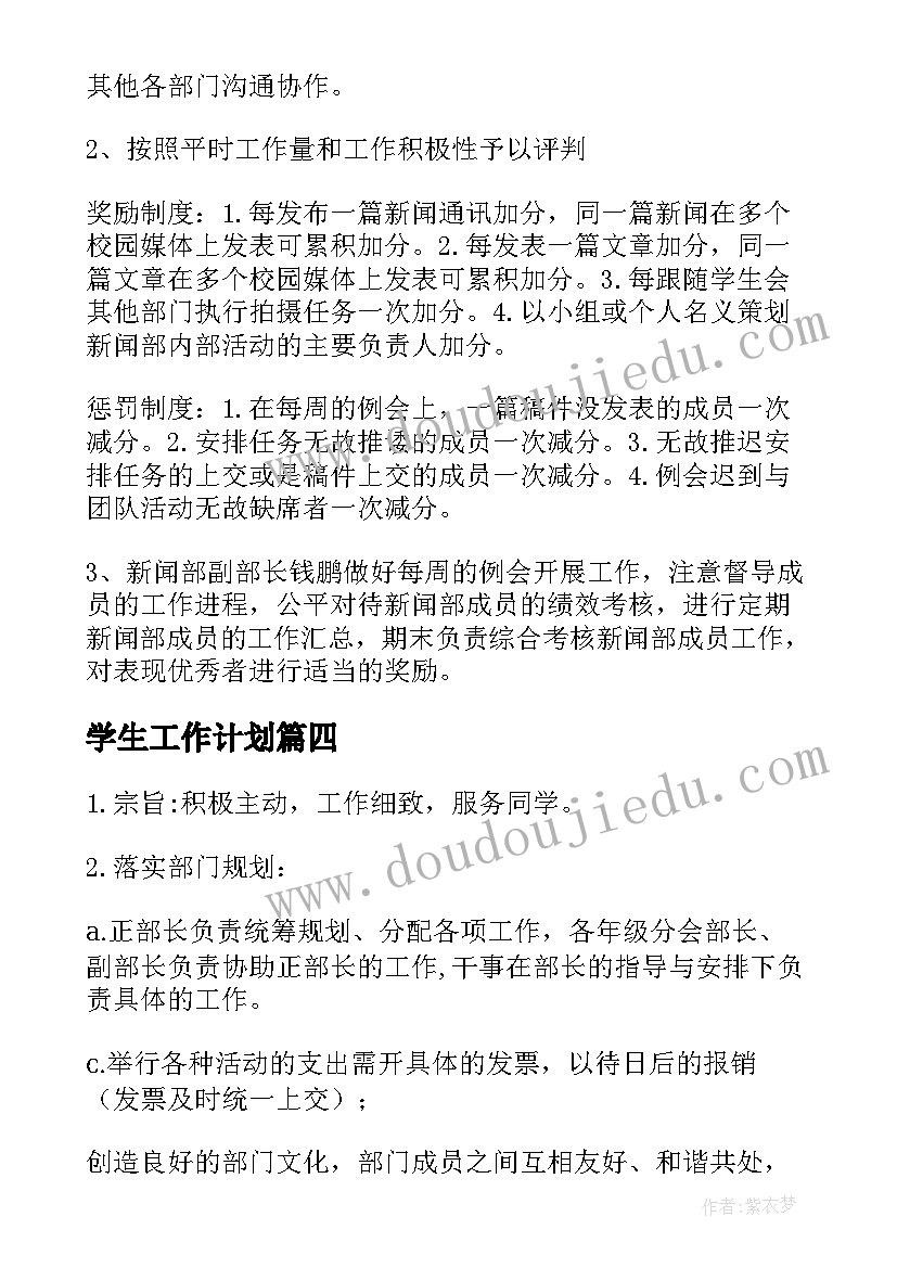 最新学生工作计划(大全5篇)