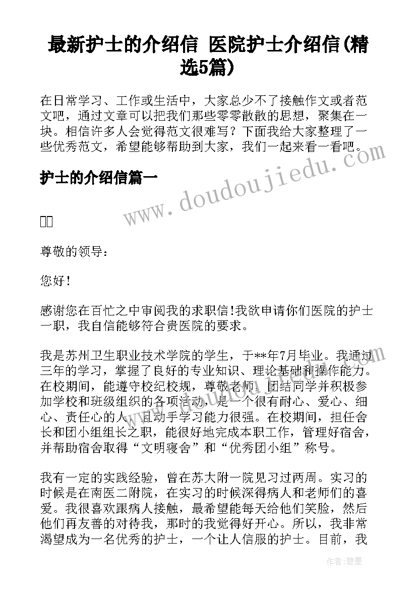 最新护士的介绍信 医院护士介绍信(精选5篇)