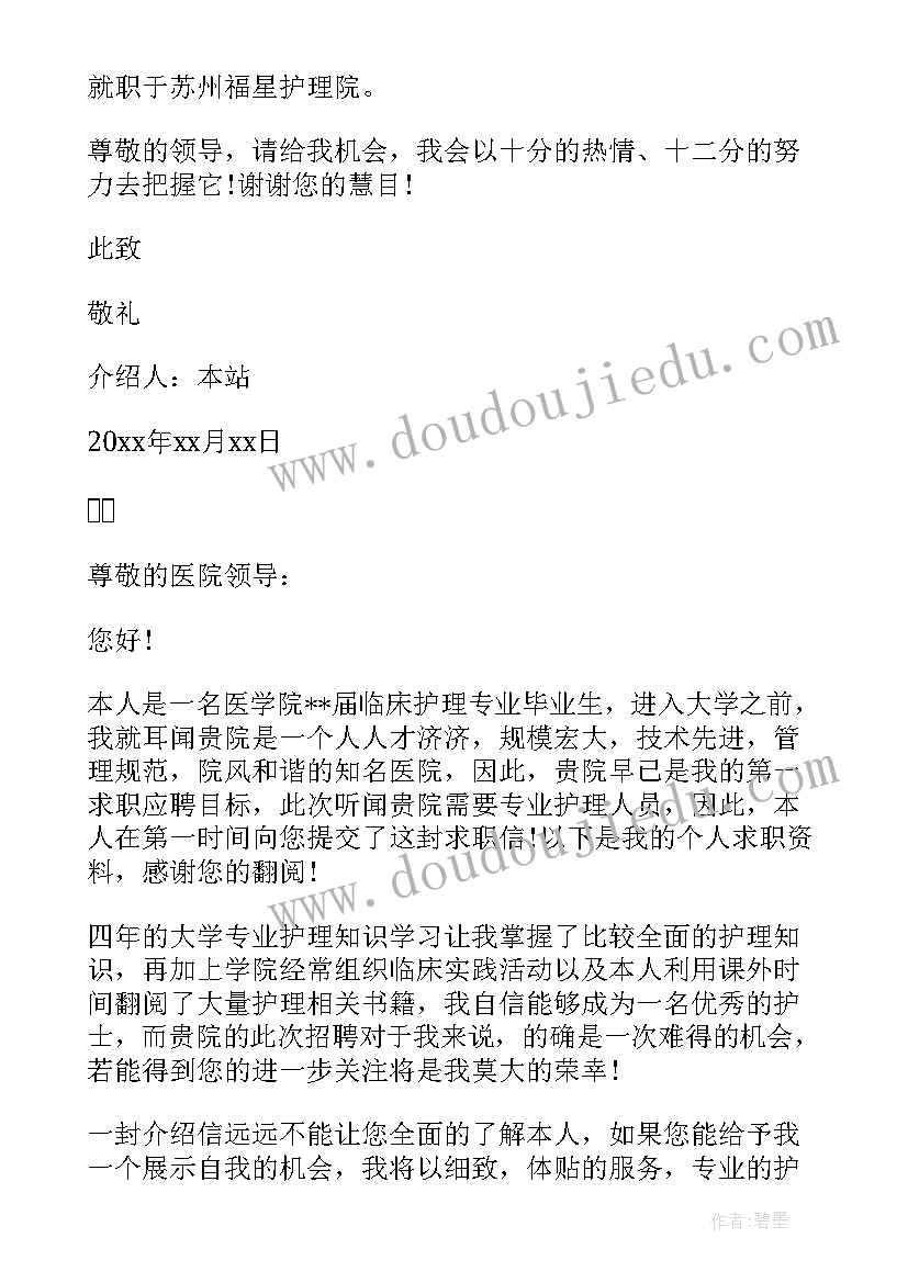 最新护士的介绍信 医院护士介绍信(精选5篇)