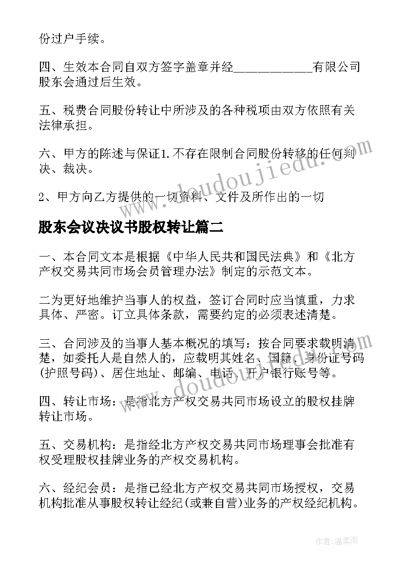 股东会议决议书股权转让 中小企业股份转让系统挂牌协议(大全5篇)