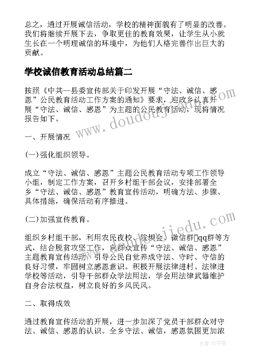 2023年学校诚信教育活动总结(实用8篇)