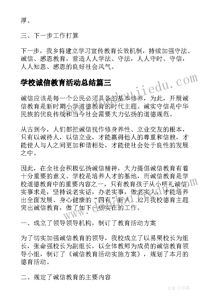 2023年学校诚信教育活动总结(实用8篇)