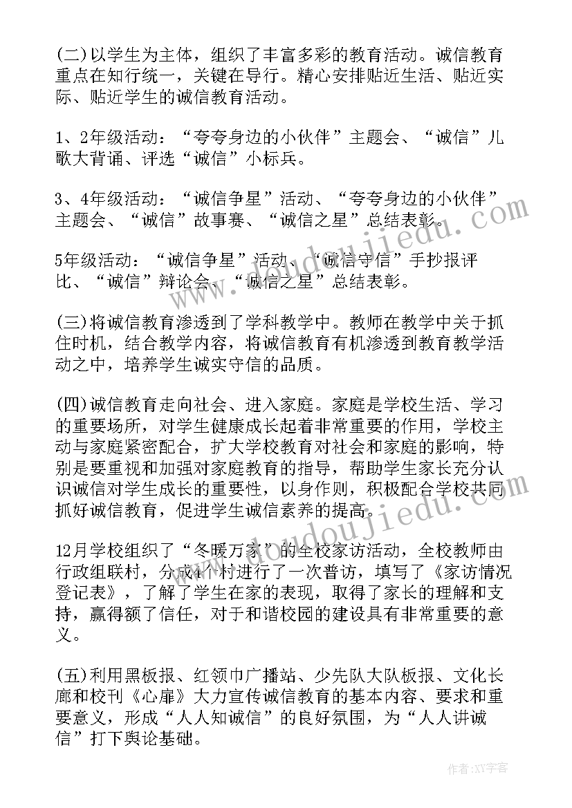 2023年学校诚信教育活动总结(实用8篇)