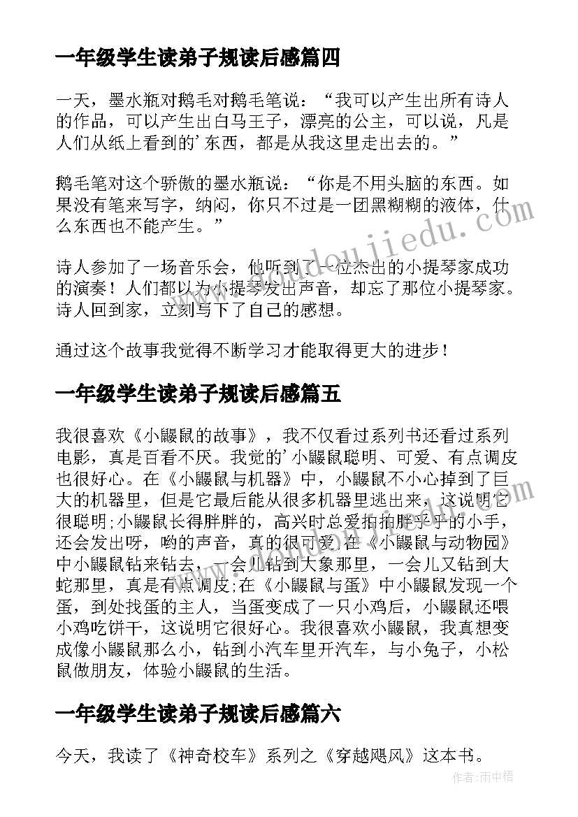 最新一年级学生读弟子规读后感 一年级小孩子读书心得体会(优秀9篇)