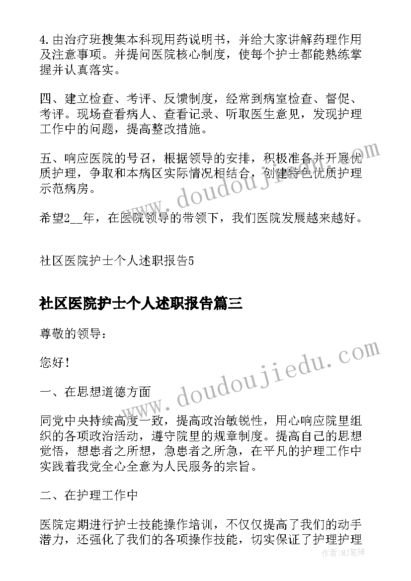 2023年社区医院护士个人述职报告(汇总10篇)