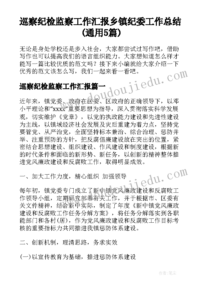 巡察纪检监察工作汇报 乡镇纪委工作总结(通用5篇)