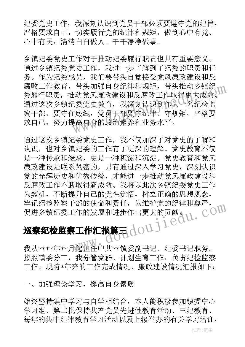 巡察纪检监察工作汇报 乡镇纪委工作总结(通用5篇)