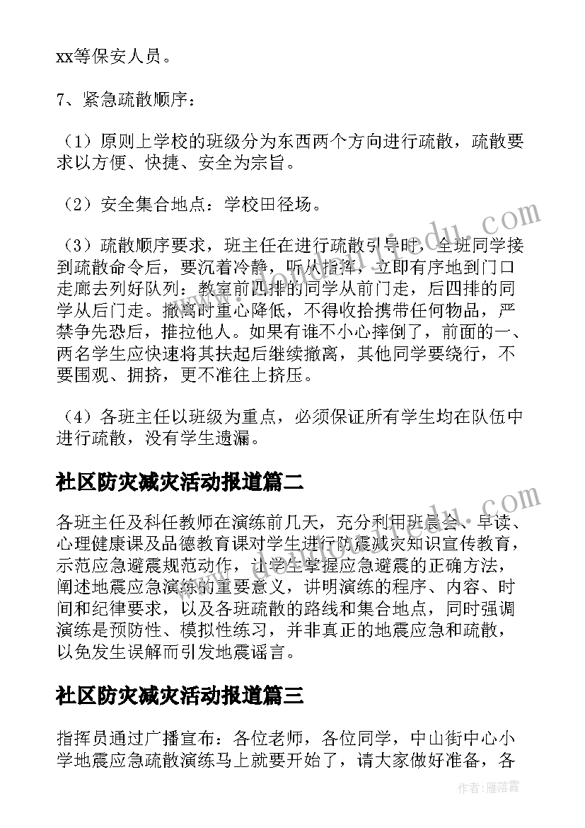 最新社区防灾减灾活动报道 防灾减灾应急疏散演练活动方案(大全5篇)