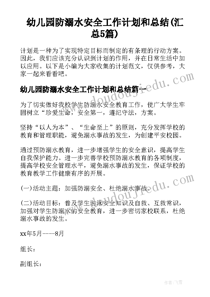 幼儿园防溺水安全工作计划和总结(汇总5篇)