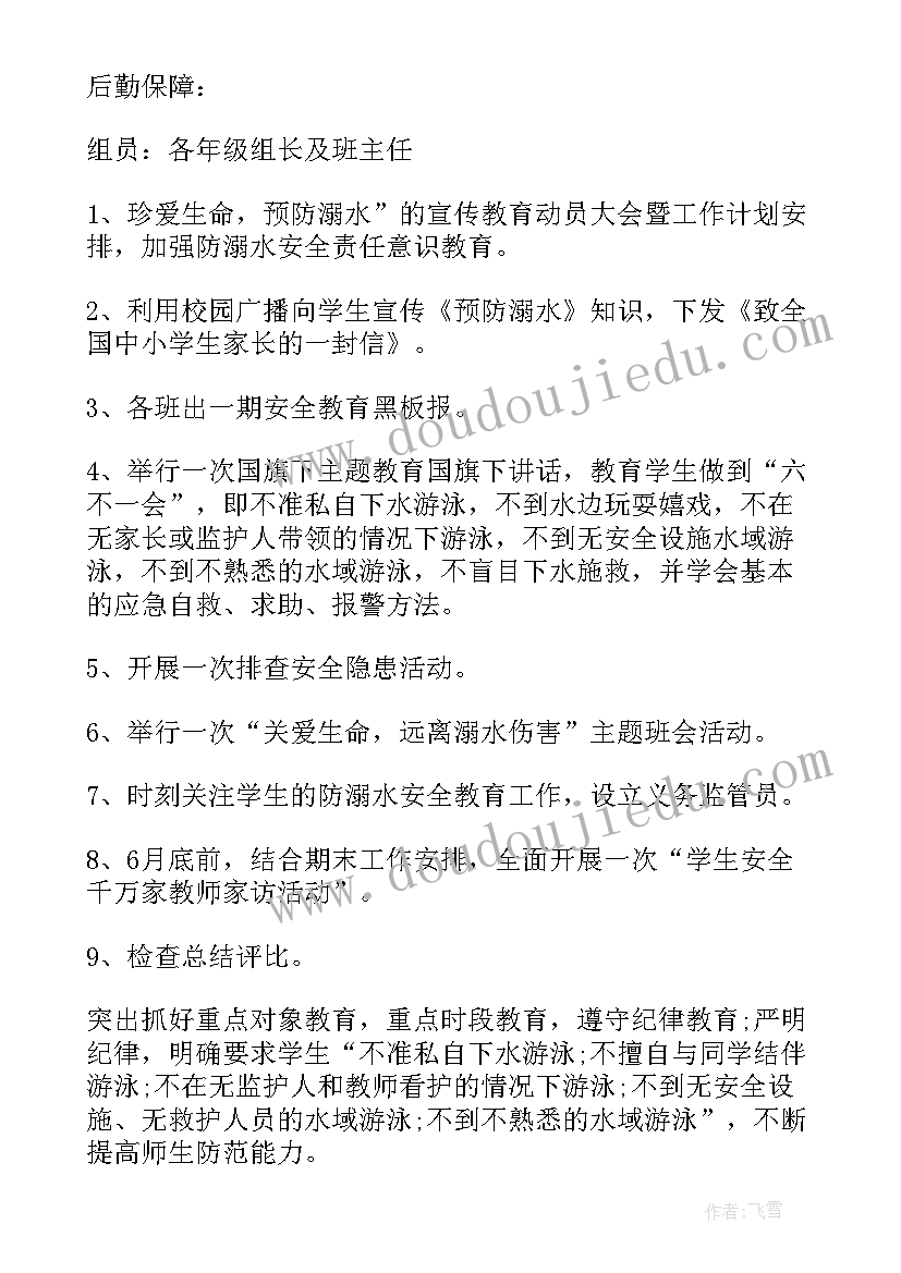 幼儿园防溺水安全工作计划和总结(汇总5篇)