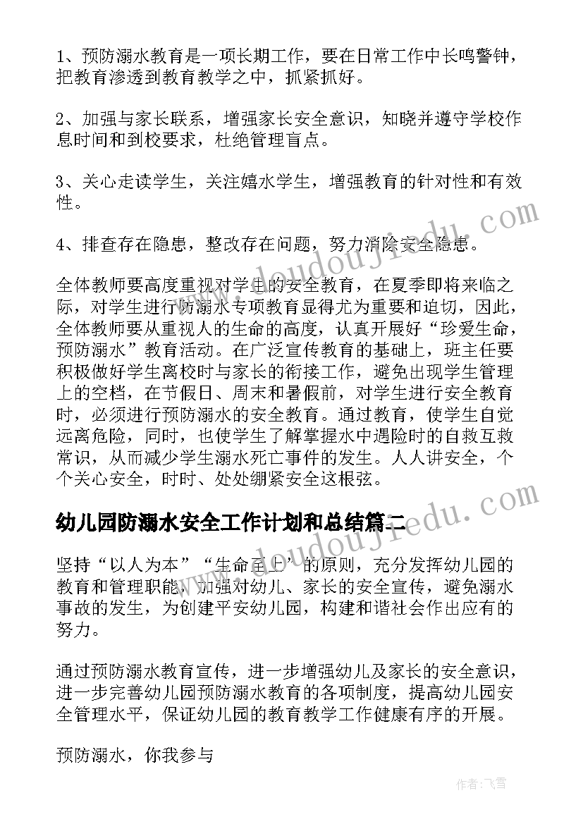 幼儿园防溺水安全工作计划和总结(汇总5篇)