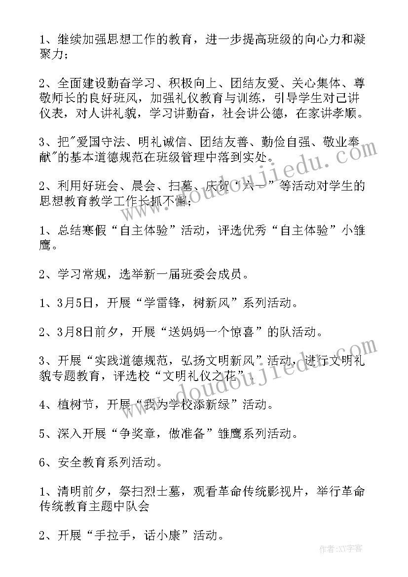 主任的工作 班主任工作计划集锦(通用8篇)