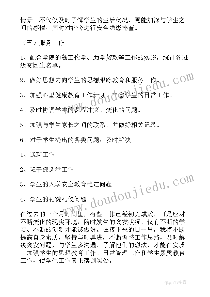 主任的工作 班主任工作计划集锦(通用8篇)